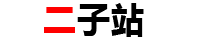 二子站