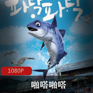 《小燕鱼:海里的正能量》-动画电影,执着追梦,社会弱肉强食,正能量传递视频大小/数量