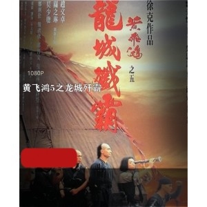 徐克导演执导，黄飞鸿再现，龙城歼霸，八国联军背景，侠义爱国，高贵品质，影迷必看