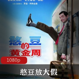 “憨豆先生：笑对生活，追寻梦想”