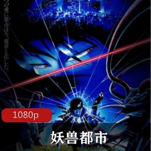 《妖兽都市：泷莲三郎的奇幻世界》-视频数量丰富，经典动漫与电影融合，暗卫身份转变震撼人心