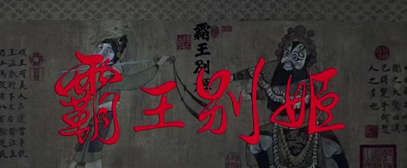 霸王别姬：171分钟完整版，感动推荐，小豆子小石头的故事