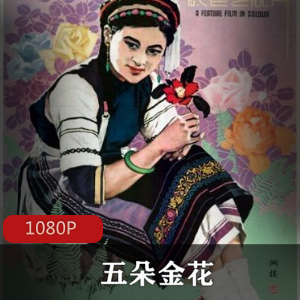 经典电影《五朵金花》修复版,无水印高清画质,1959年推荐,大理云南风情,爱情故事白族文化,民族特色喜剧风格,时代气息浓郁