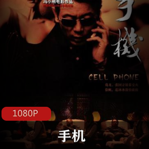 《手机》经典喜剧电影,凤凰男的台词课,妻子、主持人、小三,视频数量丰富