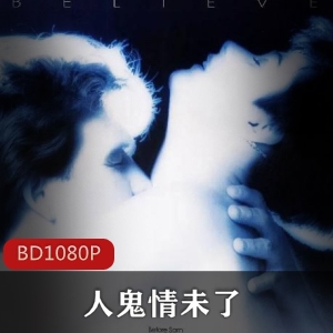 人鬼情未了：高清修复的好莱坞浪漫电影