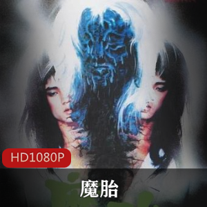《魔胎》高清修复版：盂兰节传统元素与恐怖怪物的完美融合