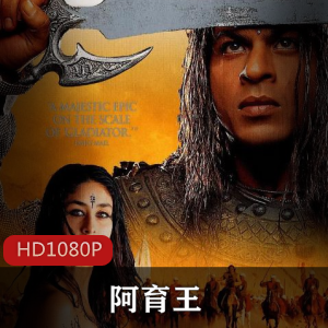 《阿育王：孔雀王朝的传奇》-收录爱情、政治阴谋和战争，揭示王位争夺的真实故事视频大小/数量