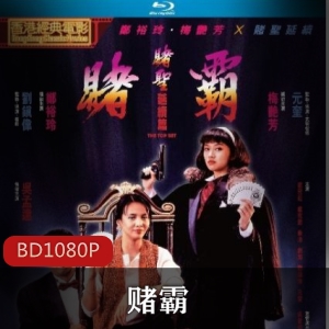 《赌霸：蓝光修复版》-郑裕玲搞笑表演精彩呈现香港电影