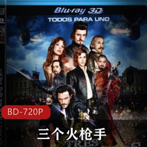 三剑客：经典珍藏，欧美电影大作