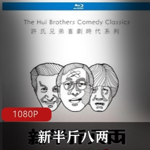 《新半斤八两》周星驰喜剧片，社长老许与阿标携手拯救杂志社视频大小/数量