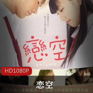 恋空：高清珍藏版，三浦春马、新垣结衣主演，浪漫爱情电影美嘉、弘树、悲剧、唯美