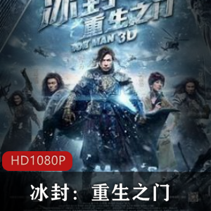 《冰封:重生之门》奇幻电影，甄子丹领衔，特效惊艳，明朝时空金球视频大小/数量