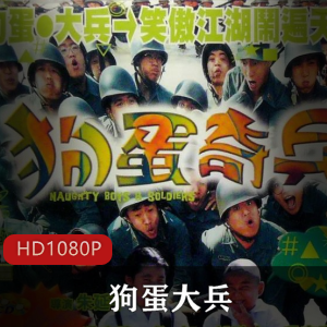 《狗蛋大兵》修复版：爆笑怀旧乡村故事，海防部队改造计划视频大小/数量