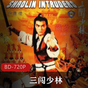 震撼武林：少林武侠动作电影《三闯少林》-唐佳导演，小鲜肉尔冬升领衔，邵氏电影经典之作，叶青花、雷迅精彩演绎