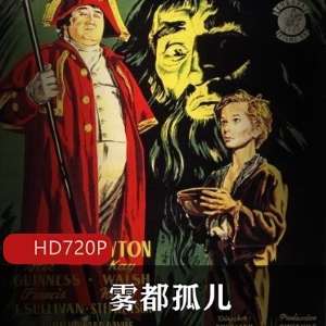 《雾都孤儿:经典电影,大卫·里恩执导,奥利弗的成长与勇气》