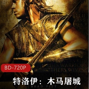 特洛伊:木马屠城-高清电影典藏，古希腊神话传奇
