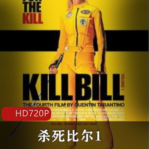 杀死比尔1:高能动作片,经典珍藏,乌玛·瑟曼主演,暴力学,血腥感觉