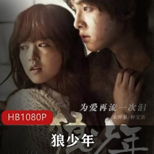 狼少年：高清典藏版，爱情电影，青春奇幻