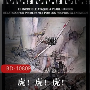 《虎!虎!虎!》二战珍藏高清修复电影，再现太平洋舰队战争历史视频数量：1