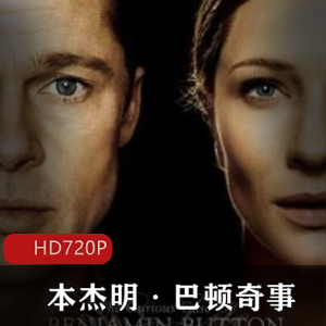 《本杰明·巴顿奇事》高清经典，奥斯卡金像奖推荐视频大小/数量