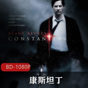 康斯坦丁：恶魔猎手的超能力之旅（第二部）