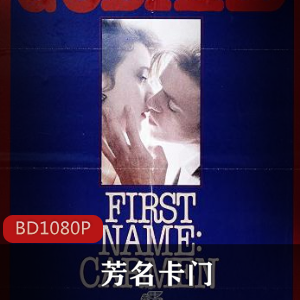 《芳名卡门》高清修复珍藏版,体验现实与虚幻的模糊界限