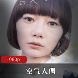 《空气人偶》：魔幻现实主义电影，林裕和执导，裴斗娜主演，开放性结局，角落中的爱情视频大小/数量