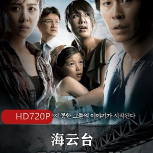 《海云台：惊悚灾难电影，高清完整版》