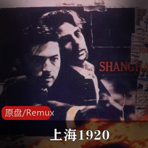 《上海1920》怀旧黑帮犯罪电影,高清珍藏版1991年中外合资梁普志执导视频