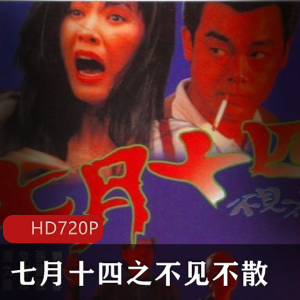 经典香港恐怖电影《七月十四不见不散》高清资源免费观看