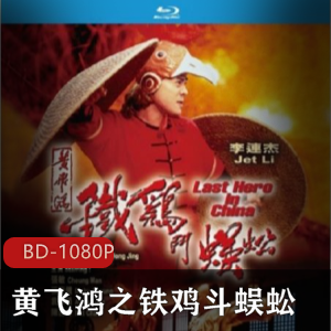 黄飞鸿之铁鸡斗蜈蚣:修复版,高清画质,经典动作场景