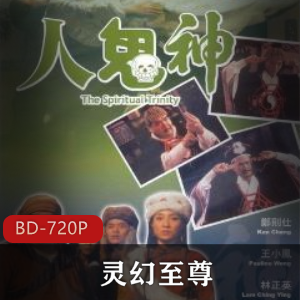 《灵幻至尊》经典灵异电影，林正英主演，视频大小/数量不容错过！