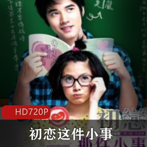 《初恋这件小事》高清典藏版,青春爱情喜剧电影,马里奥平采娜主演,不容错过!