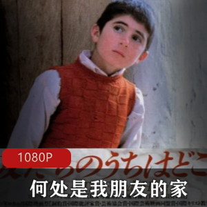 《何处是我朋友的家》：戛纳电影节艺术电影奖获得胀娆伊朗电影，儿童教育与社会问题，感动故事共鸣视频大小/数量