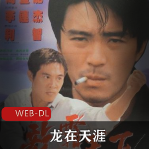 龙在天涯：超清修复经典犯罪动作电影