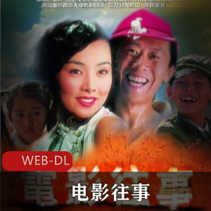 《电影往事:时空交替的青春记忆》