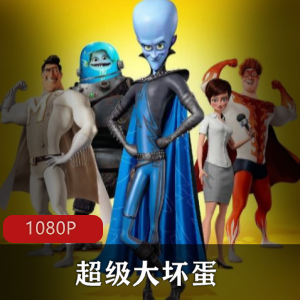 《超级大坏蛋》：梦工厂经典喜剧动画，汤姆·麦克格雷斯、布拉德·皮特主演，Megamind与Metroman的斗争故事，附番外小短片，粉丝必备！