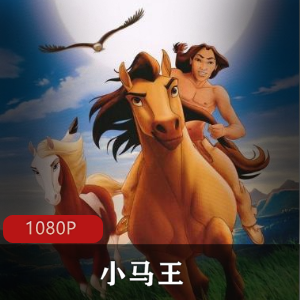 《小马王》高清典藏版:2D与3D结合,画面质感惊艳,感受大草原野马的自由视频大小/数量