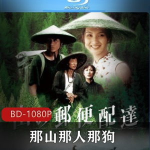 《那山那人那狗》蓝光修复版:父子情深,日版珍藏视频大小/数量