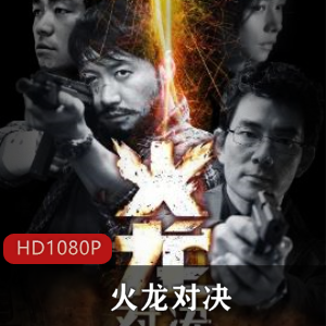 《火龙对决》:香港警匪动作电影,黎明、任贤齐、王宝强等实力明星演绎,精彩感觉!视频大小/数量