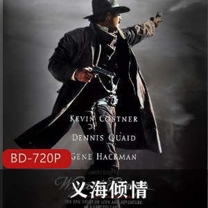 《义海倾情》:经典传记西部故事,1994年上映,不容错过!