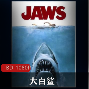 《大白鲨》系列合集:4部经典灾难惊悚电影免费分享