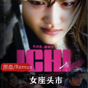 《女座头市》高清珍藏版:古装武侠,女性主角,盲女艺伎视频大小/数量