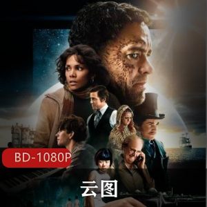 《云图》高清版下载,好莱坞科幻经典,汤姆·汉克斯主演,人性思考,跨越时空冒险