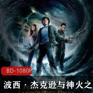 《波西·杰克逊与神火之盗》奇幻冒险电影,中学生珀西的传奇之旅,续集即将上映,不容错过!
