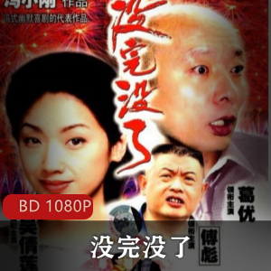 《没完没了》高清珍藏版，冯小刚贺岁喜剧视频大小/数量