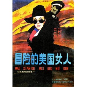 《冒险的美国女人》-超清画质,紧凑剧情,1.4G空间