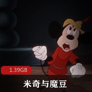 《米奇与魔豆：国语版电影，小熊爱神空中翱翔，观后感朋友们》