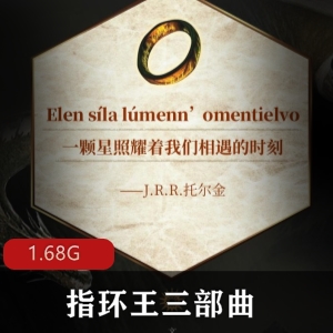 《指环王》三部曲有声小说：1.6G全集