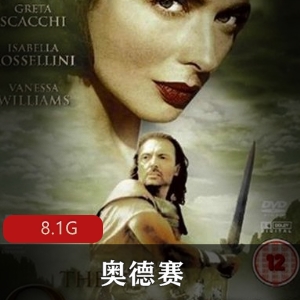 《奥德赛：海神的诅咒》1997年传记纪录片，8.1G资源，家庭史环保理念，